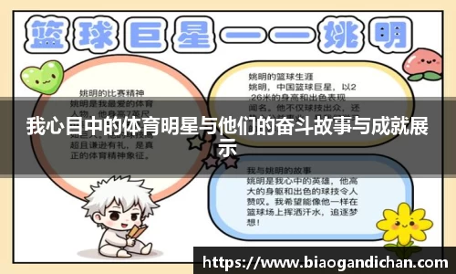 我心目中的体育明星与他们的奋斗故事与成就展示