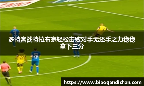 多特客战特拉布宗轻松击败对手无还手之力稳稳拿下三分