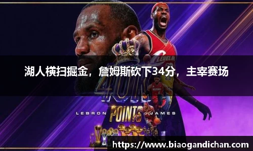 湖人横扫掘金，詹姆斯砍下34分，主宰赛场