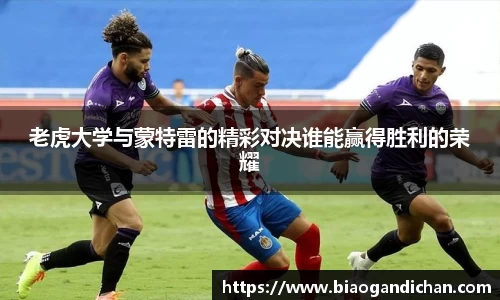 老虎大学与蒙特雷的精彩对决谁能赢得胜利的荣耀
