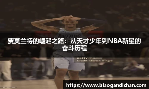 贾莫兰特的崛起之路：从天才少年到NBA新星的奋斗历程