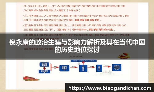 倪永康的政治生涯与影响力解析及其在当代中国的历史地位探讨