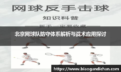 北京网球队防守体系解析与战术应用探讨